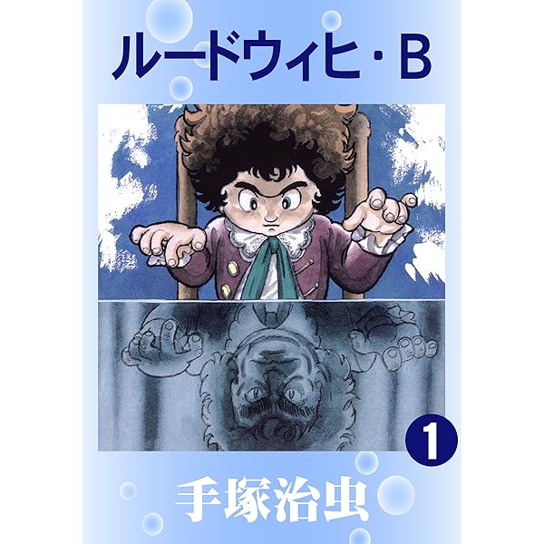 ルードウィヒ・B 少年ベートーヴェン 前編 後編 2冊まとめて ルードウィヒ・B 少年ベートーヴェン 前編 後編 2冊まとめて